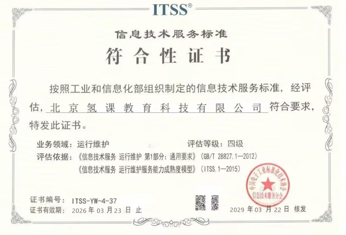 ITSS 信息技术服务标准符合性证书 四级